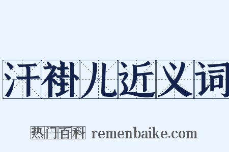 汗褂儿近义词是什么意思的图片